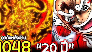 วันพีช ตอนที่ 1048 “20 ปี” คุยกันหลังอ่าน