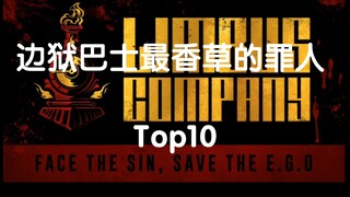 边狱巴士最香草的罪人Top10