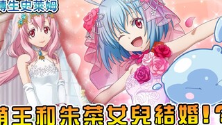 【转生史莱姆】萌王要结婚 对象竟是自己的女儿！？朱菜被自家的娃捷足先登！？【阿伟马克兔】