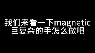 【Magnetic】复杂的手怎么做？又来预防老年痴呆啦 illit新女团 教学来啦