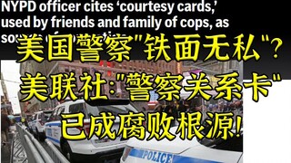 美国警察”铁面无私“？美联社：执法一天人人有”关系卡“