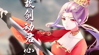 【兰音原创曲】故剑动君心【PV付】