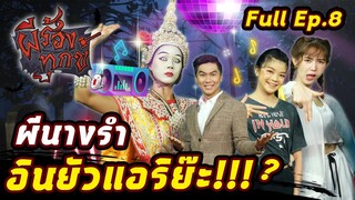 EP.8 | ผีร้องทุกข์ : "K-Pop Vs ผีนางรำ"