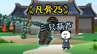 《凡骨25》 地藏果成熟，得宝物