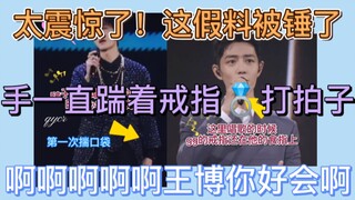 【博君一肖】手一直踹着戒指打拍子！戒指是你给我的力量，所以笑的那么甜！