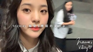 【欧阳娜娜VLOG】欧阳娜娜VLOG45 揭秘《乐队的夏天》！