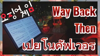 Way Back Then เปียโนคัฟเวอร์