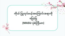 ကိုယ် ပြုလုပ်မယ့်အကြောင်းအရာကို ပြောပြ[MASU-ပုံစံကြိယာ]  #သဒ္ဒါ(လွယ်ကူသောဂျပန်စကား—အော်ဒီယို)