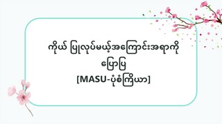 ကိုယ် ပြုလုပ်မယ့်အကြောင်းအရာကို ပြောပြ[MASU-ပုံစံကြိယာ]  #သဒ္ဒါ(လွယ်ကူသောဂျပန်စကား—အော်ဒီယို)