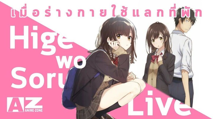 เมื่อร่างกายใช้แลกที่พัก Hige wo soru Live  พูดคุยหลังฉายไป 1 ตอน