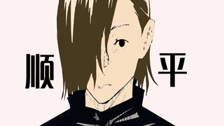 咒术回战16，顺平食言了，他诅咒了全班的同学