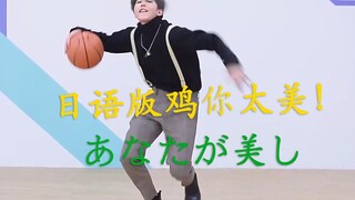 ฉบับภาษาญี่ปุ่นของ "ไก่ เธอช่างงดงามเหลือเกิน"!!! คุณคือไก่ที่สวยเกินไป!