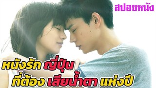 Ep.211 สปอยหนังเก่า หนังรักสัญชาติญี่ปุ่น ที่จะทำให้คุณเสียน้ำตา | สปอยหนัง | เล่าหนัง สตูดิโอ