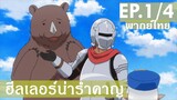 【ฮีลเลอร์น่ารำคาญ】Ep1/4 (พากย์ไทย) - เชื่อพี่หมีเถอะนะ