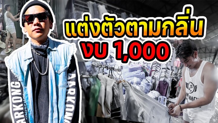 ได้น้ำหอมกลิ่นไหน แต่งกลิ่นนั้น โคตรเท่ โคตรวิ่ง ( ทั้งตัว งบ 1,000  )
