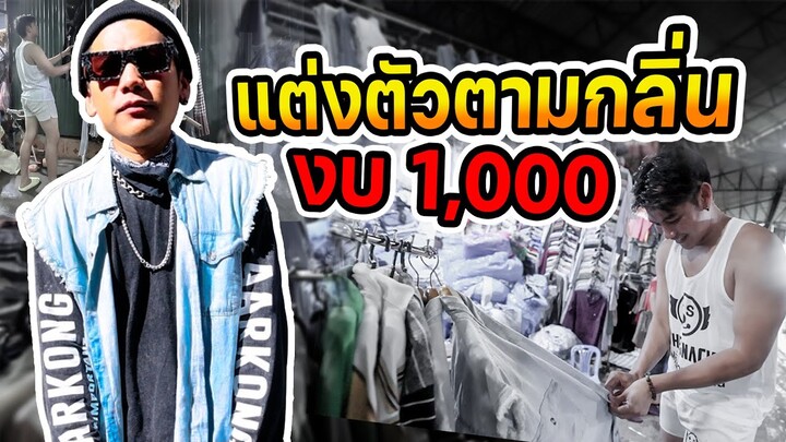 ได้น้ำหอมกลิ่นไหน แต่งกลิ่นนั้น โคตรเท่ โคตรวิ่ง ( ทั้งตัว งบ 1,000  )