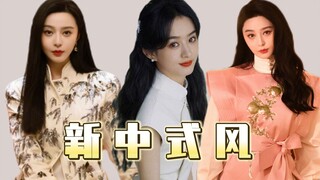 สไตล์จีนใหม่: ความงามระดับสูงของจีน