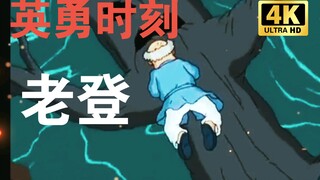 50秒让你爱上老登😍