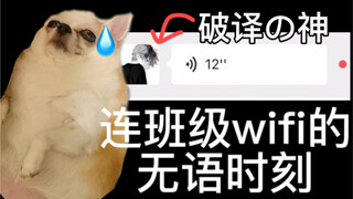 可恶！连wifi前怎么还要做题啊！！！【张勇的手机】