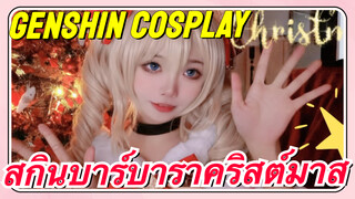 [เก็นชิน COSPLAY] สกินบาร์บาราคริสต์มาส