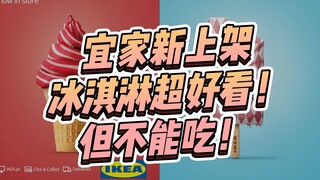 ดีไซน์สร้างสรรค์ล่าสุดจากอิเกีย ไอศกรีมรุ่นใหม่ที่เพิ่งวางจำหน่าย หน้าตาน่ารักแต่กินไม่ได้?!