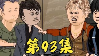 第93集 进兴社团被覆灭