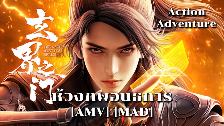 ห้วงภพอนธการ - Xuan Jie Zhi Men (Cemetery Gates) [AMV] [MAD]