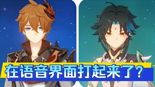 【原神】达达利亚和魈在语音界面打起来了…还聊起来了…还…