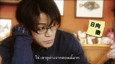 เก๊กนัก รักซะให้เข็ด EP03