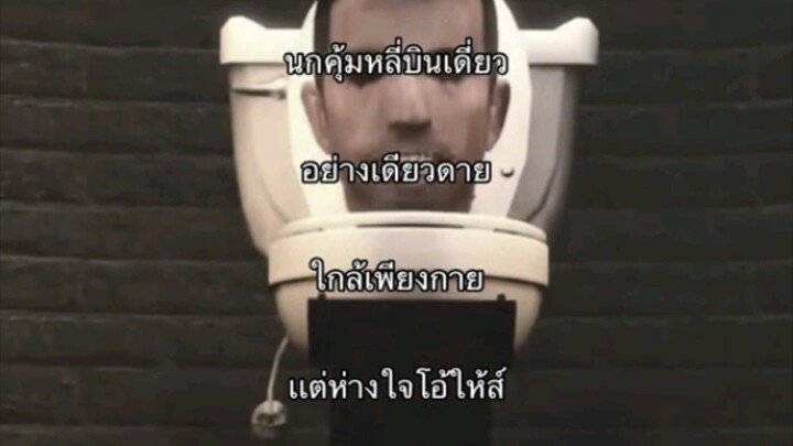 สกิบีดี้อกหัก!!