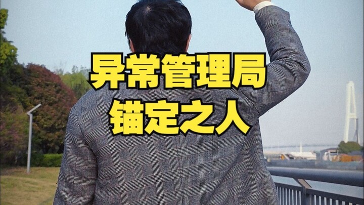 Cục Quản Lý Bất Thường: Người Định Vị
