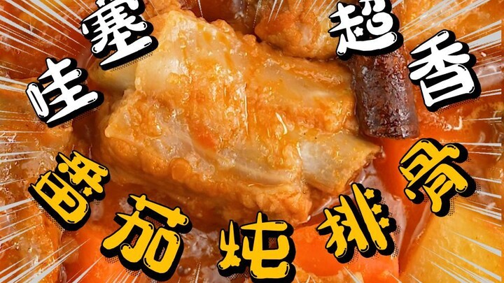 สุดยอด! [ซี่โครงหมูมะเขือเทศ] เต็มไปด้วยวิตามินซี ช่วยเสริมภูมิคุ้มกันแบบจัดเต็ม!