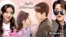 ตอนที่4วุ่นรักมัดใจ ท่านประธาน