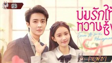 23 บ่มรักให้หวานซึ้ง "พากย์ไทย"['END']