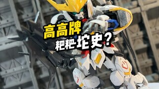 【开箱】高高 MGSD巴巴托斯