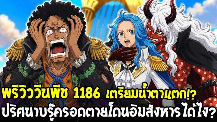 พรีวิววันพีช 1186 - ปริศนาบรู๊ครอดตายโดนอิมสังหารได้ไง!? เตรียมมุ่งสู่ปัจจุบันลูฟี่ vs อิม