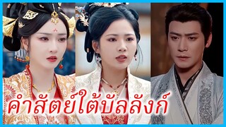 จูเก๋อฉางซู ยอดขุนนาง | คำสัตย์ใต้บัลลังก์ | อำนาจที่เปลี่ยนใจคน (ซับไทย) #ซีรี่ส์สั้น