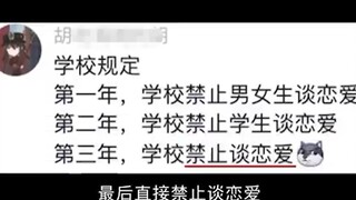 每一条奇葩校规背后，都有一个更离谱的原因
