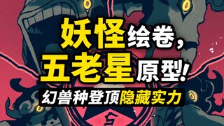 索隆的最终对手已出现？五老星妖怪原型探究！最强幻兽组合还有隐藏力量？海贼王1110话细节伏笔分析！