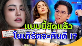 เปิดโพสต์ล่าสุดโยเกิร์ต แคปชั่นสุดจี๊ด! แบบนี้ชัดแล้ว ลมพัดหวนมั้ย?