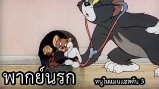 ทอมแอนด์เจอร์รี่ พากย์นรก ตอนหนูในแมนแฮตตัน 3