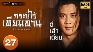 TVB หนังกำลังภายใน | กระบี่ไร้เทียมทาน ภาค 1 [พากย์ไทย] EP.27 | ฉีเส้าเฉียน |TVB Thai Action |HD