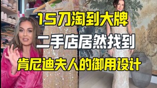 หญิงสาวซื้อชุดวินเทจที่ออกแบบโดยสุภาพสตรีหมายเลขหนึ่งในราคา 15 ดอลลาร์
