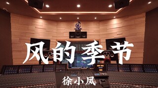 استمع إلى أغنية "Season of Wind" لـ Xu Xiaofeng في استوديو تسجيل بقيمة مليون دولار