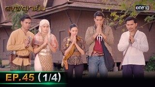 ดงพญาเย็น (รีรัน) | EP.45 (1/4) | 12 มิ.ย. | one31