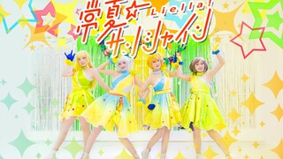 【Liella!】常夏☆サンシャイン☀️超还原踢腿☀️香千是真的