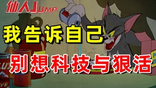 【JUMP】Life cannot escape technology and hard work