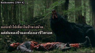 แอบเข้าไปในป่าหวงห้าม แต่ดันหลงป่าและต้องเอาชีวิตรอด!! | สปอยหนัง Backcountry (2014)