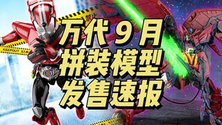 万代9月 拼装模型 发售速报