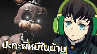 เมือมุอิจิโร่ต้องปะทะกับพี่หมีเฟดดี้ในบ้าน - The Joy of Creation : Reborn